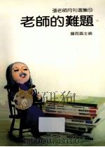 张老师月刊选集 12 老师的难题 1983 PDF电子版封面 鍾思嘉主编