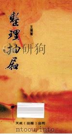 整理抽屉 1995 PDF电子版封面 9625068104 王璞著