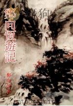 郑向恆游记 1991 PDF电子版封面 9575496692 郑向恆著