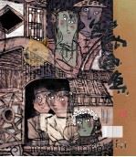 邵飞画集 1994 PDF电子版封面 澳门市政府