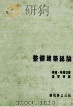 整体建筑总论 新建筑与包浩斯 1984 PDF电子版封面 华德·葛罗培(Gropius W.)著;汉宝德译