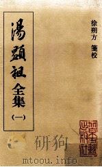 汤显祖全集 1 1999 PDF电子版封面 753000204X (明)汤显祖著;徐朔方笺校