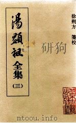 汤显祖全集  3   1999  PDF电子版封面  753000204X  （明）汤显祖著；徐朔方笺校 