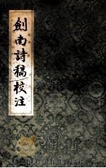 剑南诗稿校注1 1985 PDF电子版封面 10186·564 钱钟书校注