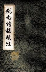 剑南诗稿校注2 1985 PDF电子版封面 10186·564 钱钟书校注