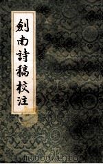 剑南诗稿校注3 1985 PDF电子版封面 10186·564 钱钟书校注