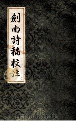 剑南诗稿校注 4 1985 PDF电子版封面 10186·564 (宋)陆游著;钱仲联校注