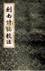 剑南诗稿校注5 1985 PDF电子版封面 10186·564 钱钟书校注