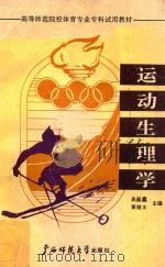 运动生理学 1990 PDF电子版封面 7563308318 吴鉴鑫,黄超文主编