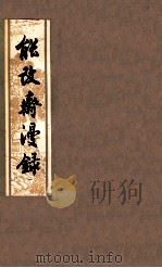 能改斋漫录 上 1979 PDF电子版封面 10186·113 (宋)吴曾撰
