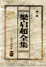 梁启超全集 1 1999 PDF电子版封面 7200037036 (清)梁启超著