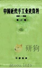 中国近代手工业史资料 1840-1949 第2卷 1962 PDF电子版封面 11018·290 彭泽益编