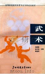 武术 1990 PDF电子版封面 7563308237 马明保,张中尧,黄益苏主编