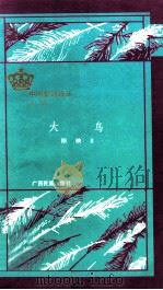 中国皇冠诗丛 大鸟 1996 PDF电子版封面 7536309791 阳映著;黄神彪,栗原小荻主编