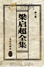 梁启超全集 2 1999 PDF电子版封面 7200037036 (清)梁启超著