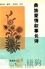 彝族爱情叙事长诗 1991 PDF电子版封面 7805042373 普学旺翻译;吴肃审订
