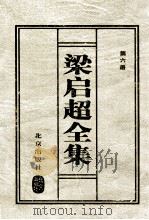 梁启超全集 6 1999 PDF电子版封面 7200037036 (清)梁启超著