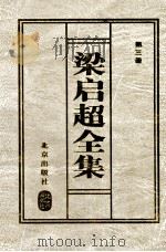 梁启超全集 3 1999 PDF电子版封面 7200037036 (清)梁启超著