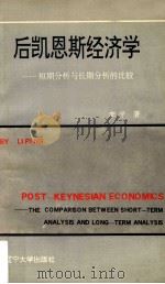 后凯恩斯经济学 1993 PDF电子版封面 7561024762 李平著