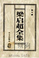 梁启超全集 7 1999 PDF电子版封面 7200037036 (清)梁启超著
