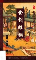 金剑雕翎 上 1996 PDF电子版封面 7806053077 (台湾)卧龙生著