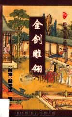 金剑雕翎 中 1996 PDF电子版封面 7806053077 (台湾)卧龙生著