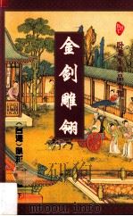 金剑雕翎 下 1996 PDF电子版封面 7806053077 (台湾)卧龙生著