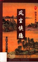 风尘侠隐 下 1997 PDF电子版封面 7806050450 (台湾)卧龙生著