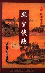 风尘侠隐 中 1997 PDF电子版封面 7806050450 (台湾)卧龙生著