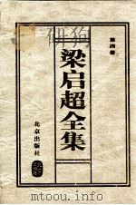 梁启超全集 4 1999 PDF电子版封面 7200037036 (清)梁启超著