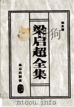 梁启超全集 5 1999 PDF电子版封面 7200037036 (清)梁启超著
