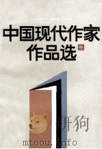 中国现代作家作品选  中   1987  PDF电子版封面  7159·547  上海教育学院中文系编 