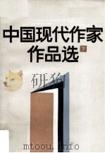 中国现代作家作品选 下 1987 PDF电子版封面 7159·625 上海教育学院中文系编