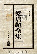梁启超全集 第8册 1999 PDF电子版封面 7200037036 (清)梁启超著