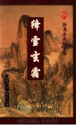 绛雪玄霜 上 1996 PDF电子版封面 7806053980 (台湾)卧龙生著