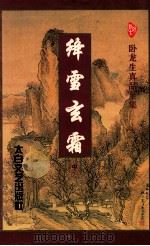 绛雪玄霜 中 1996 PDF电子版封面 7806053980 (台湾)卧龙生著