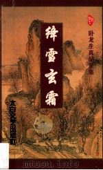 绛雪玄霜  下   1996  PDF电子版封面  7806053980  （台湾）卧龙生著 