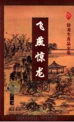 飞燕惊龙 下 1996 PDF电子版封面 7806054189 (台湾)卧龙生著