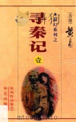 寻秦记 第1册 1-4卷 1997 PDF电子版封面 780039753X 黄易著