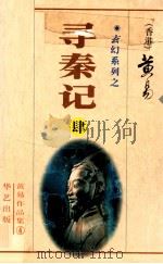寻秦记 第4册 13-16卷 1997 PDF电子版封面 780039753X 黄易著