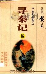 寻秦记 第5册 17-20卷 1997 PDF电子版封面 780039753X 黄易著
