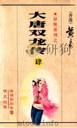 大唐双龙传  第4册  13-16卷（1997 PDF版）