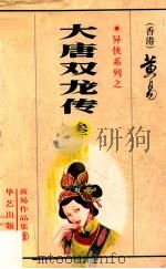 大唐双龙传  第3册  9-12卷（1997 PDF版）