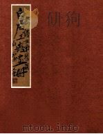 白石工虫画册（ PDF版）