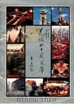 花城四十展风华 1989 PDF电子版封面 吴士恩,古志英主编