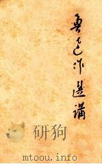 鲁迅作品选讲 续编 1974 PDF电子版封面 鲁迅著;湖南师范学院中文系现代文学教研组编