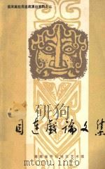 目连戏论文集 1989 PDF电子版封面 湖南省怀化地区艺术馆编
