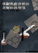 放射免疫分析的正常和异常值 1988 PDF电子版封面 7560800548 杨永青,肖祥熊编著