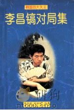 韩国四大天王-李昌镐对局集 1996 PDF电子版封面 7805484864 陈兆峰,吴国安编著