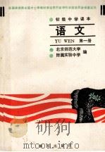 初级中学课本 语文 第1册 1990 PDF电子版封面 7501107696 北京师范大学附属实验中学编